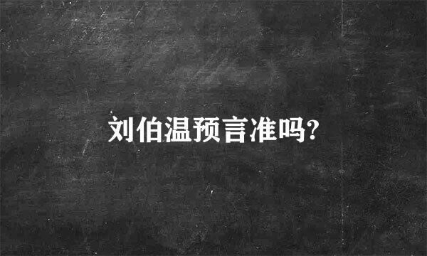 刘伯温预言准吗?