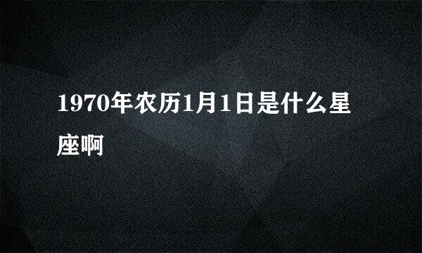 1970年农历1月1日是什么星座啊