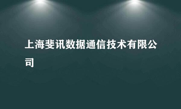 上海斐讯数据通信技术有限公司