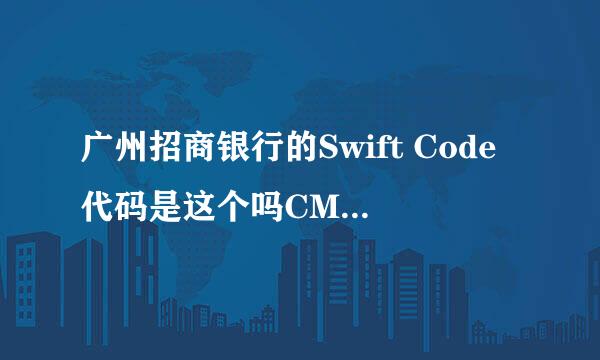 广州招商银行的Swift Code代码是这个吗CMBCCNBS131