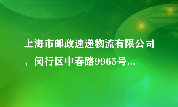 上海市邮政速递物流有限公司，闵行区中春路9965号，请问谁知道这里怎么招聘啊？？