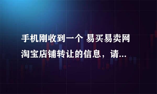 手机刚收到一个 易买易卖网 淘宝店铺转让的信息，请问淘宝店铺可以转让吗？