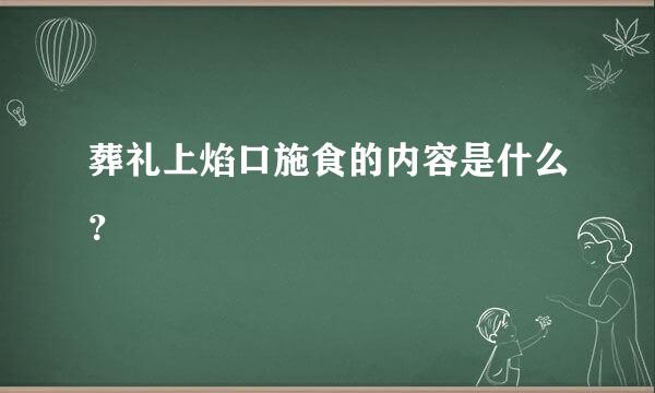 葬礼上焰口施食的内容是什么？