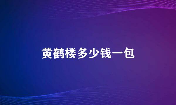 黄鹤楼多少钱一包