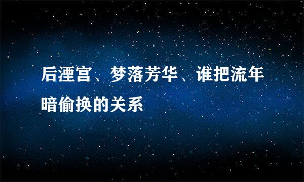 后湮宫、梦落芳华、谁把流年暗偷换的关系