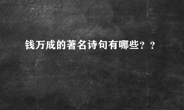 钱万成的著名诗句有哪些？？