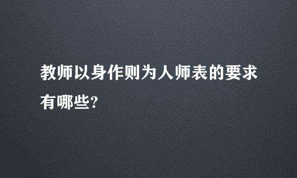 教师以身作则为人师表的要求有哪些?