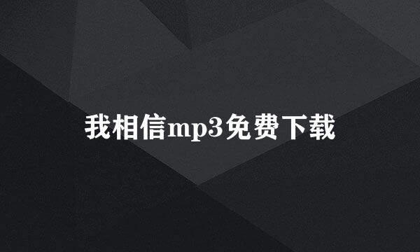 我相信mp3免费下载