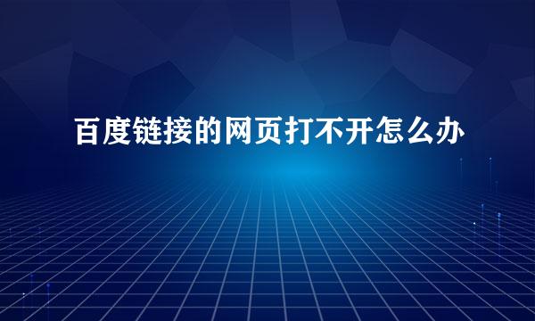 百度链接的网页打不开怎么办