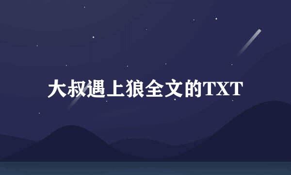 大叔遇上狼全文的TXT