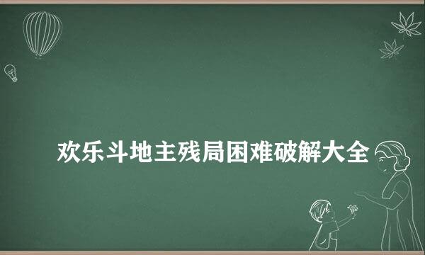 
欢乐斗地主残局困难破解大全
