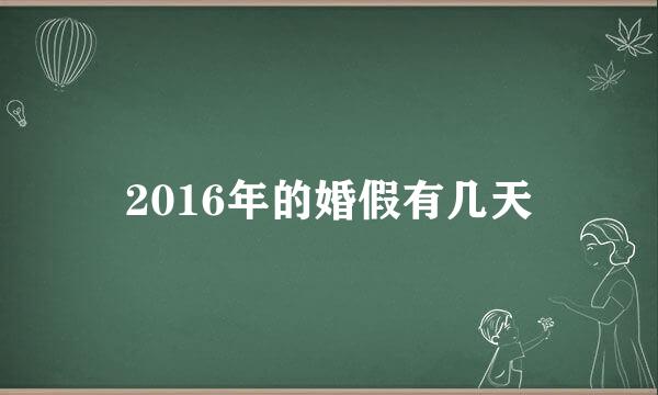 2016年的婚假有几天