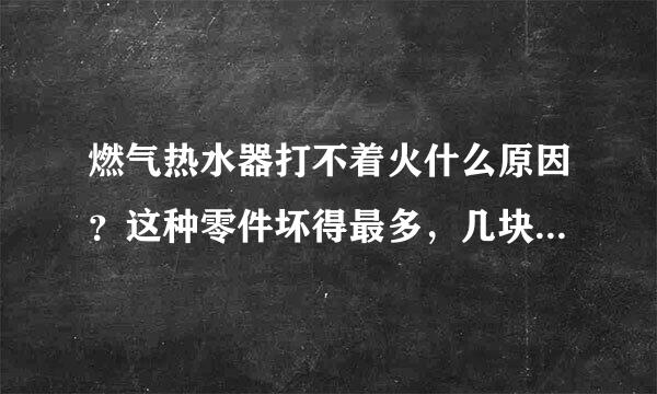 燃气热水器打不着火什么原因？这种零件坏得最多，几块钱就能修好