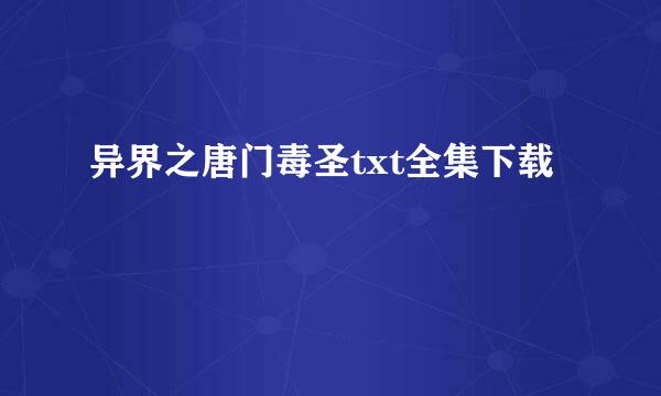 异界之唐门毒圣txt全集下载