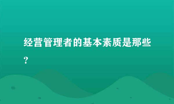 经营管理者的基本素质是那些？