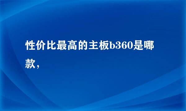 性价比最高的主板b360是哪款，