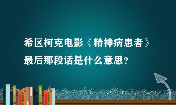 希区柯克电影《精神病患者》最后那段话是什么意思？