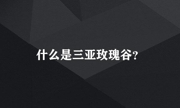 什么是三亚玫瑰谷？