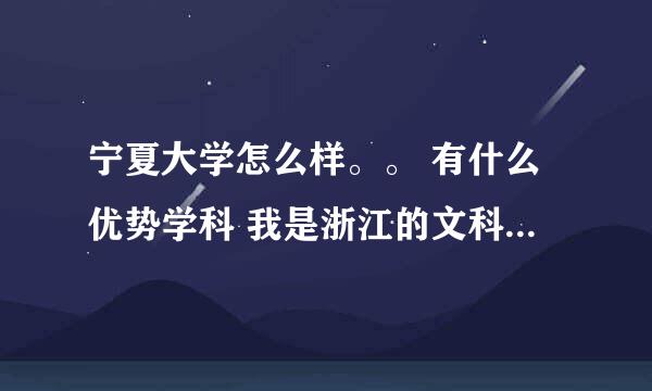 宁夏大学怎么样。。 有什么优势学科 我是浙江的文科生 法学 阿拉伯语言 心理学 哪个比较好点？就业顺利点