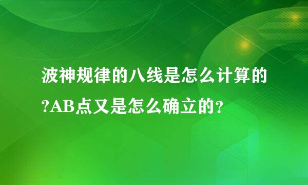 波神规律的八线是怎么计算的?AB点又是怎么确立的？