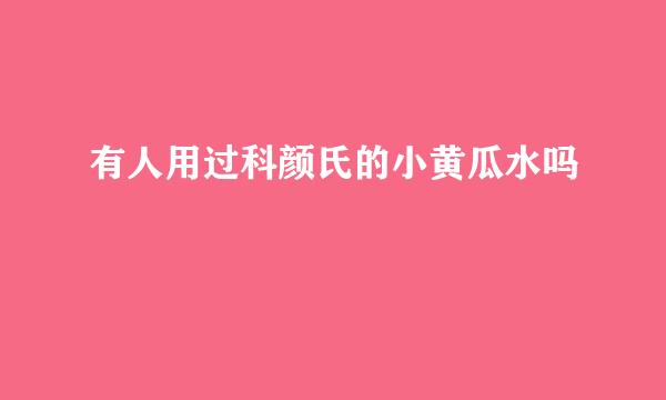 有人用过科颜氏的小黄瓜水吗