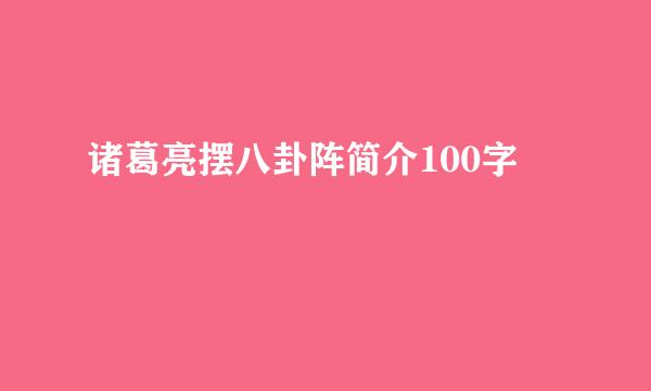 诸葛亮摆八卦阵简介100字