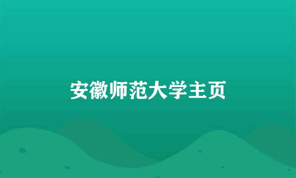 安徽师范大学主页