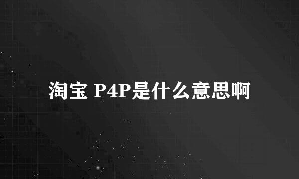 淘宝 P4P是什么意思啊