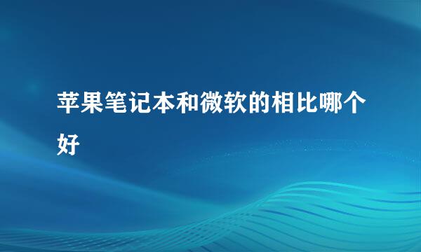 苹果笔记本和微软的相比哪个好