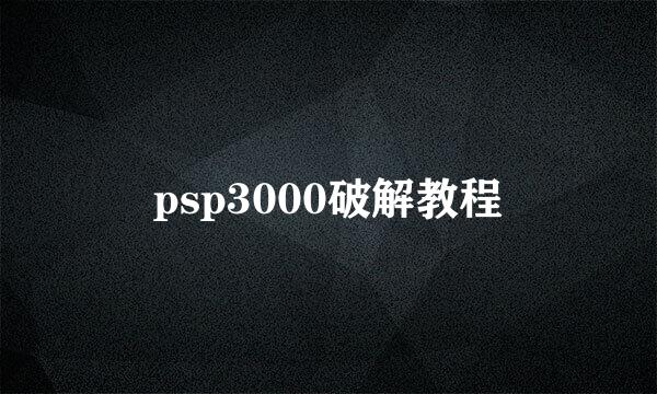 psp3000破解教程