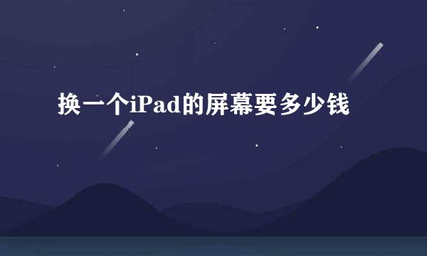 换一个iPad的屏幕要多少钱