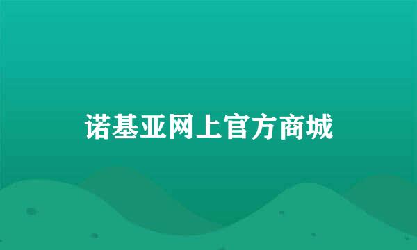 诺基亚网上官方商城