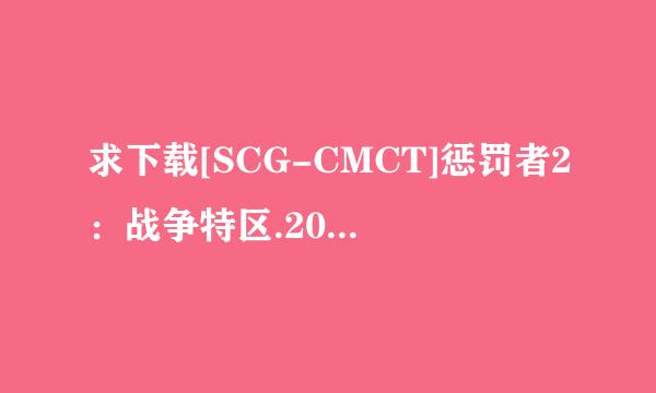 求下载[SCG-CMCT]惩罚者2：战争特区.2008.中英字幕].九洲客种子的网址好人一生平安