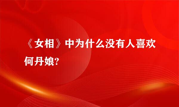 《女相》中为什么没有人喜欢何丹娘?