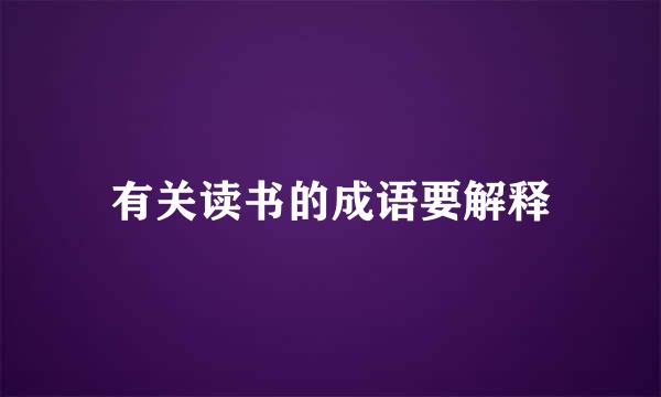 有关读书的成语要解释