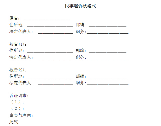 起诉状的格式