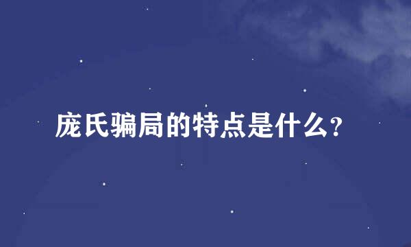 庞氏骗局的特点是什么？