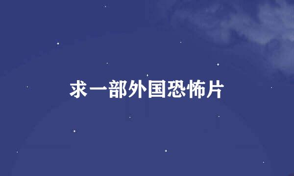 求一部外国恐怖片