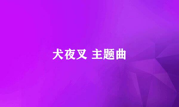 犬夜叉 主题曲