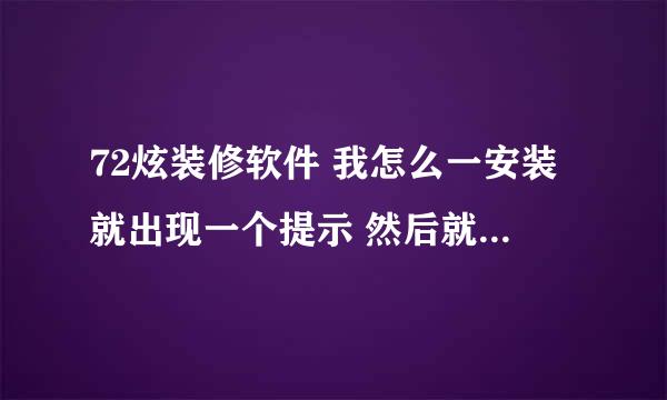 72炫装修软件 我怎么一安装就出现一个提示 然后就安装不上啊 求助