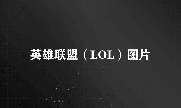 英雄联盟（LOL）图片