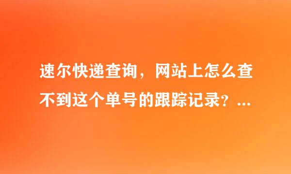 速尔快递查询，网站上怎么查不到这个单号的跟踪记录？速尔快递，单号821472112510