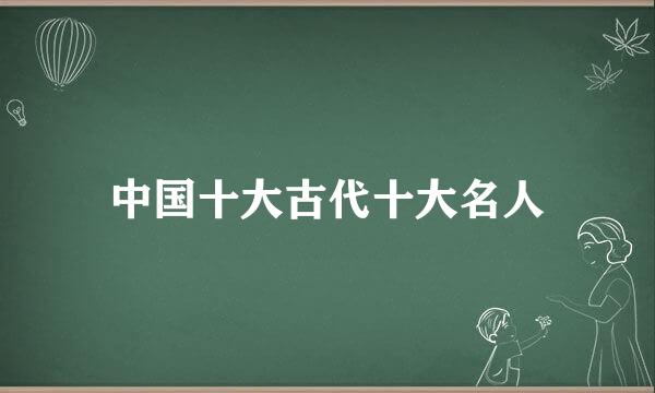 中国十大古代十大名人