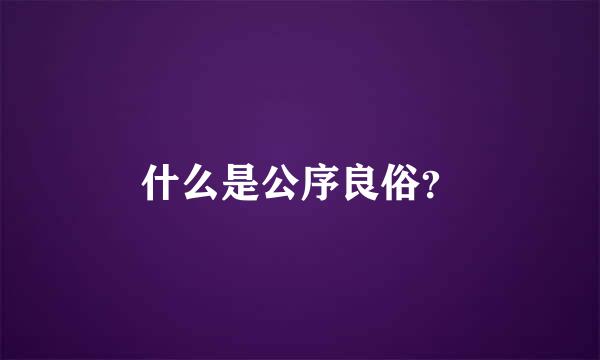 什么是公序良俗？