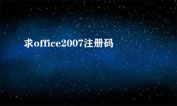 求office2007注册码