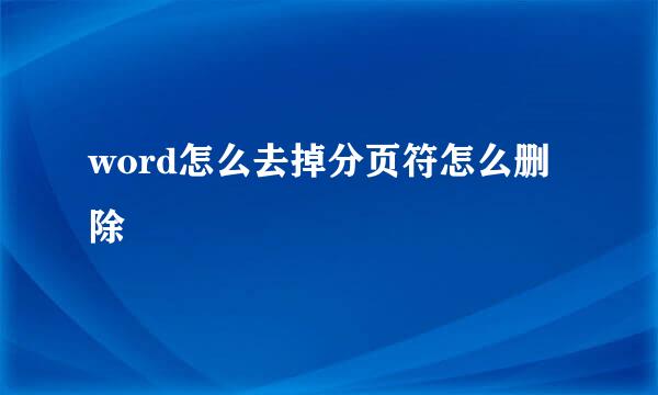 word怎么去掉分页符怎么删除