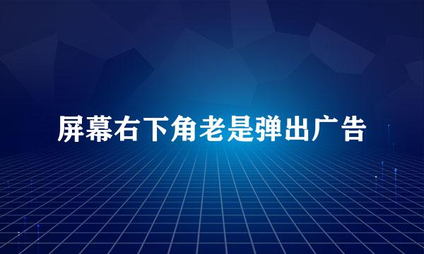 屏幕右下角老是弹出广告