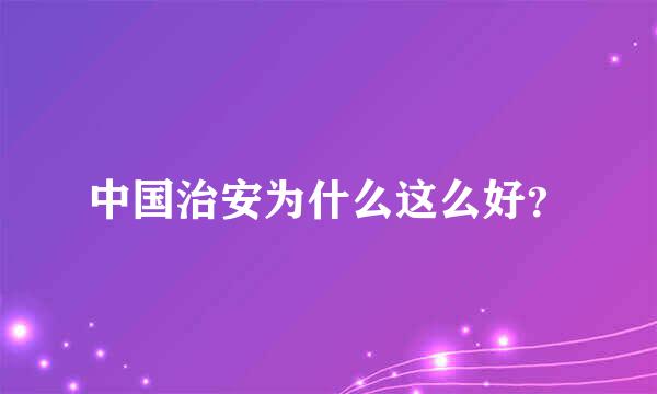 中国治安为什么这么好？