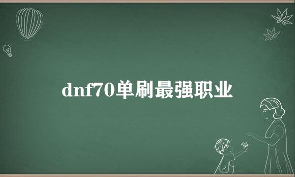 dnf70单刷最强职业