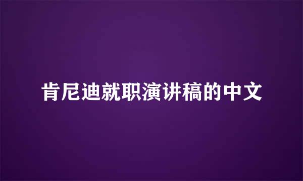 肯尼迪就职演讲稿的中文